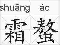 霜螯的拼音