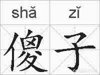 傻子的拼音