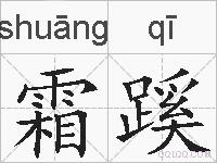 霜蹊的拼音