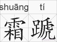 霜蹏的拼音