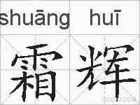 霜辉的拼音
