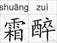 霜醉的拼音