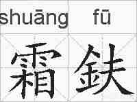 霜鈇的拼音