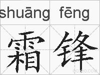霜锋的拼音