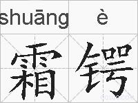 霜锷的拼音