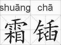 霜锸的拼音