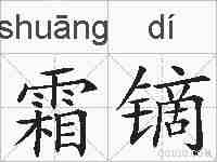 霜镝的拼音