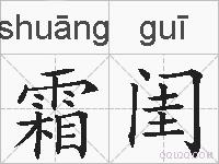 霜闺的拼音