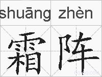 霜阵的拼音