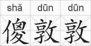 傻敦敦的拼音