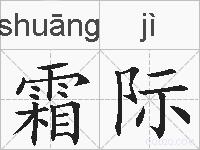 霜际的拼音