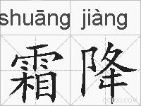 霜降的拼音