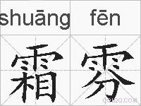 霜雰的拼音