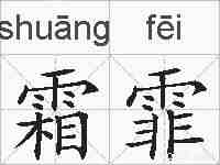 霜霏的拼音