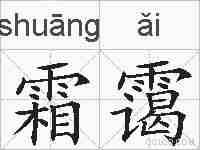 霜霭的拼音