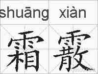 霜霰的拼音