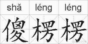 傻楞楞的拼音