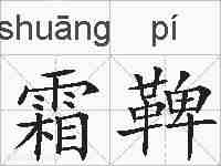 霜鞞的拼音