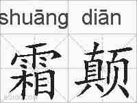霜颠的拼音