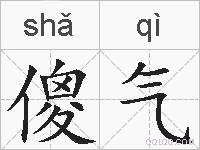 傻气的拼音