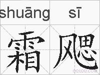 霜飔的拼音