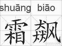 霜飙的拼音