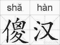 傻汉的拼音