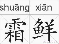 霜鲜的拼音