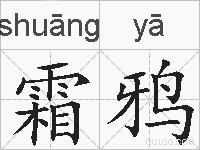 霜鸦的拼音