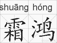 霜鸿的拼音