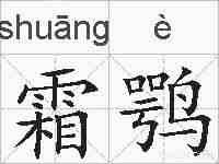 霜鹗的拼音