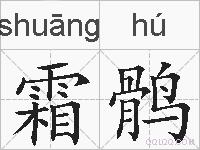 霜鹘的拼音