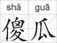 傻瓜的拼音