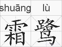 霜鹭的拼音