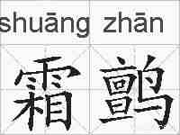 霜鹯的拼音