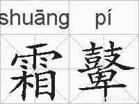 霜鼙的拼音