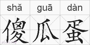 傻瓜蛋的拼音