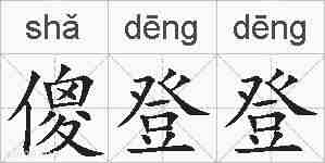傻登登的拼音