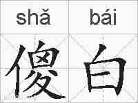 傻白的拼音