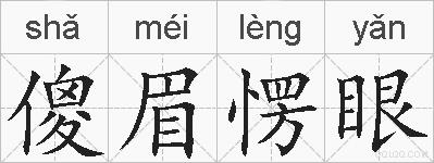 傻眉愣眼的拼音