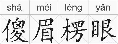 傻眉楞眼的拼音