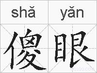 傻眼的拼音