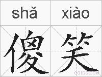 傻笑的拼音