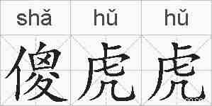 傻虎虎的拼音