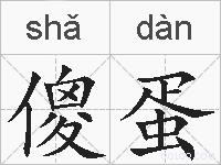 傻蛋的拼音