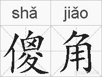 傻角的拼音