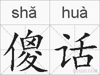 傻话的拼音