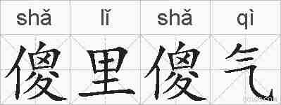 傻里傻气的拼音