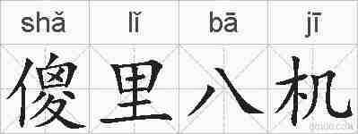 傻里八机的拼音