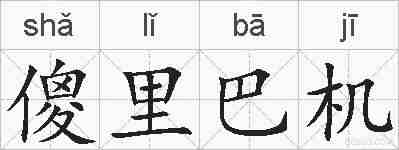 傻里巴机的拼音